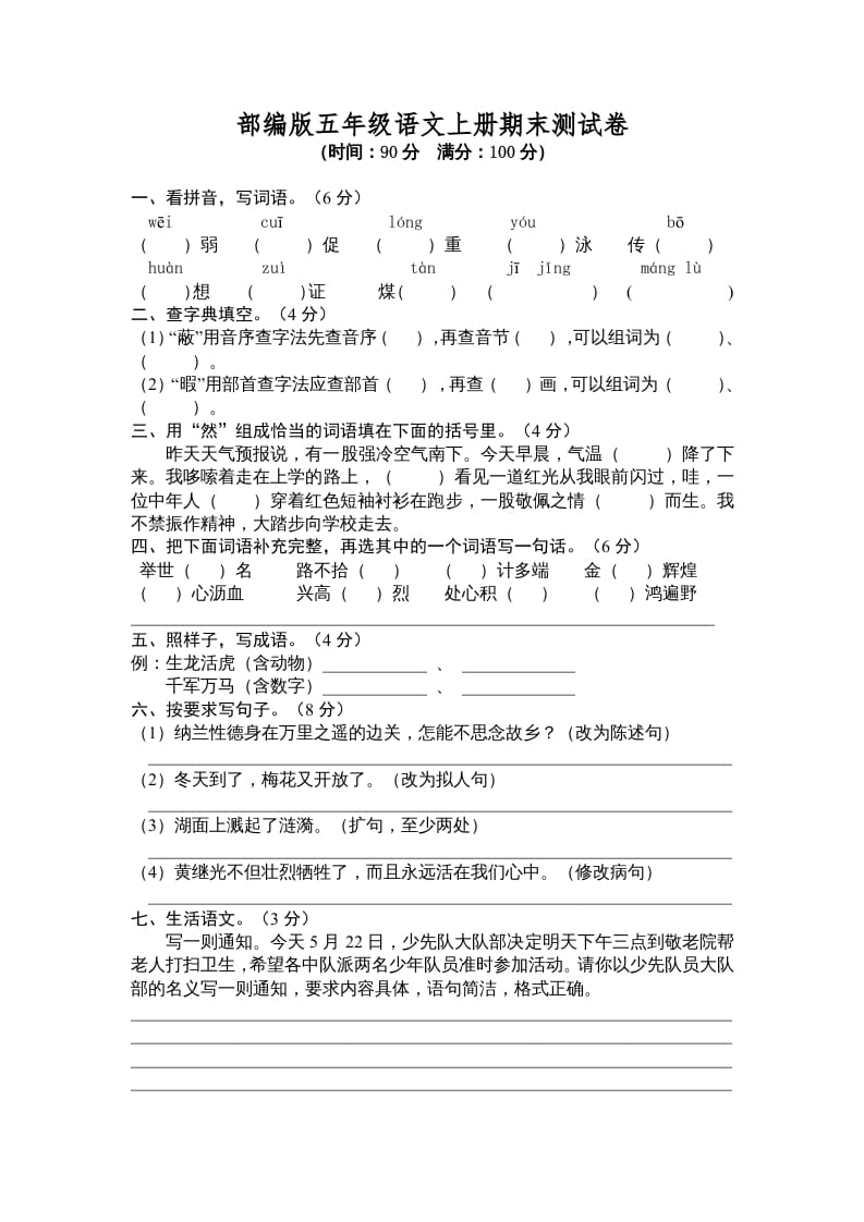 五年级语文上册期末测试卷6（部编版）-学霸吧