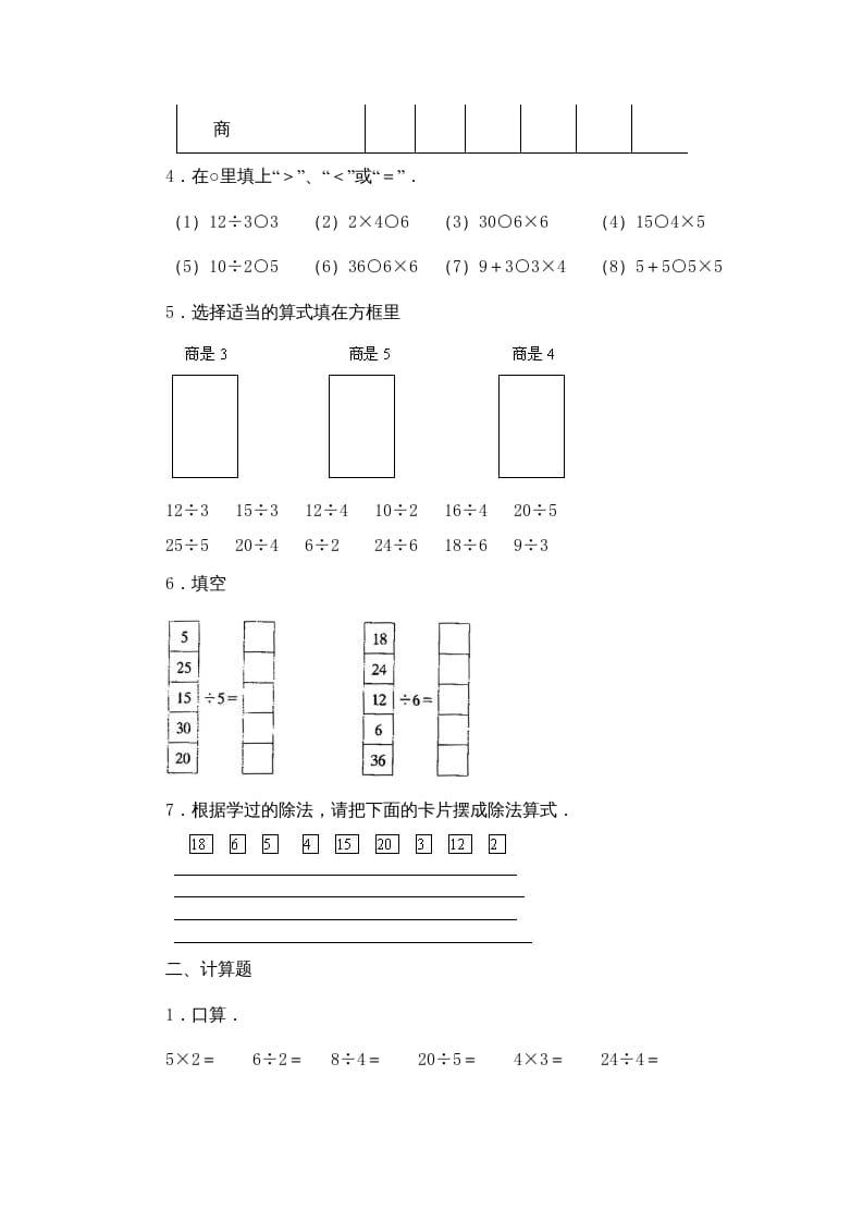 图片[2]-二年级数学上册第4单元表内除法（一）习题精选(2)（苏教版）-学霸吧