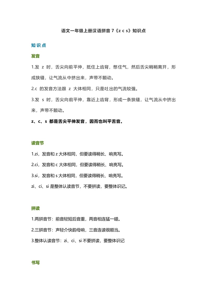 一年级语文上册12汉语拼音7《zcs》知识点（部编版）-学霸吧