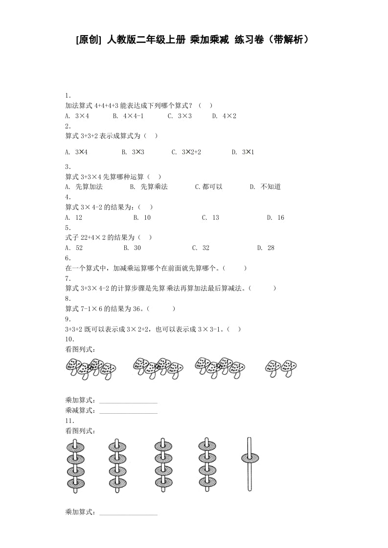 二年级数学上册同步练习-乘加乘减-秋（人教版）-学霸吧