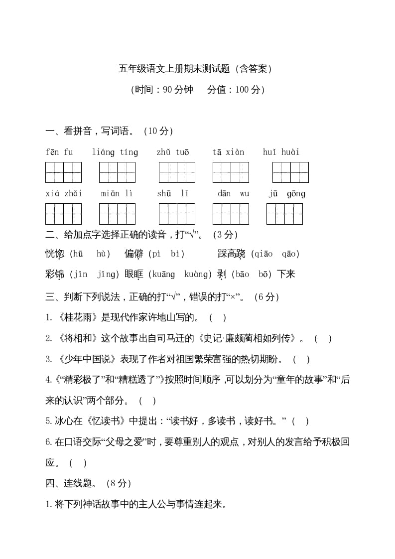 五年级语文上册（期末测试）–部编版(13)（部编版）-学霸吧