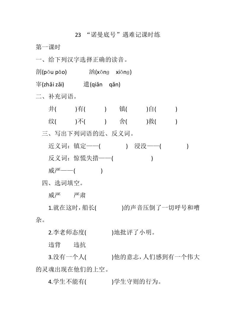 四年级语文下册23“诺曼底号”遇难记课时练-学霸吧