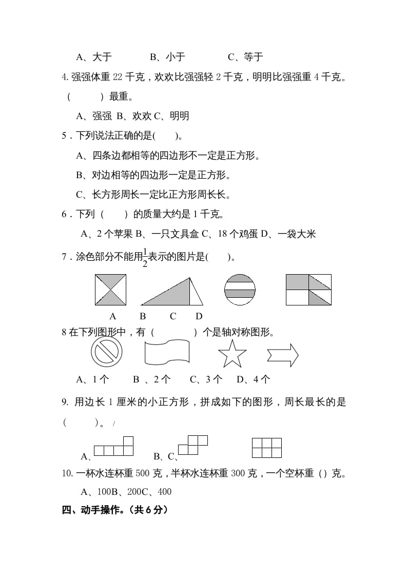 图片[3]-三年级数学上册期末测试卷（苏教版）-学霸吧