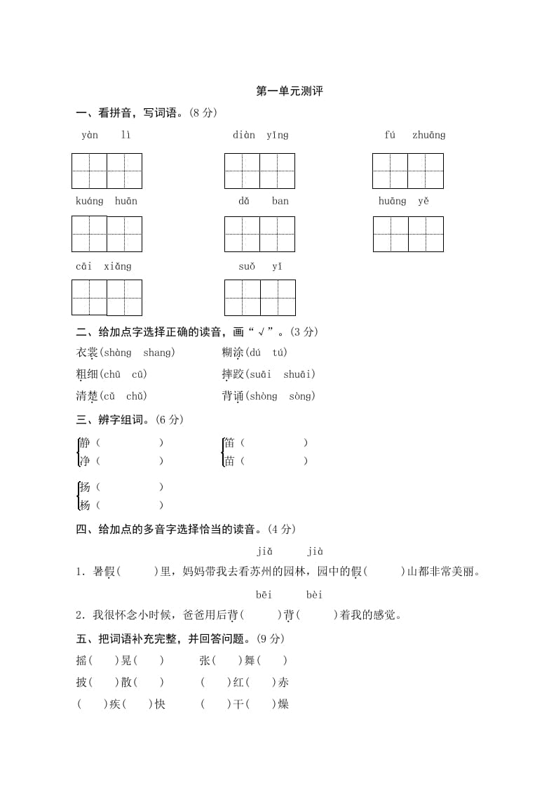 三年级语文上册第一单元测评（部编版）-学霸吧