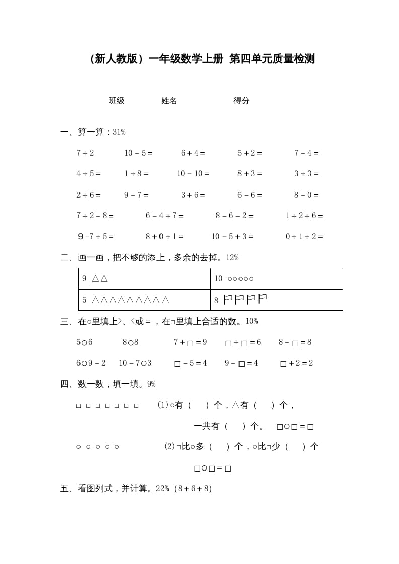 一年级数学上册第四单元质量检测（人教版）-学霸吧