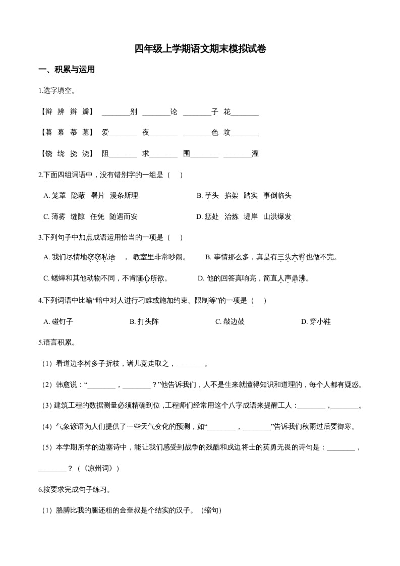 四年级语文上册（期末测试）(21)-学霸吧