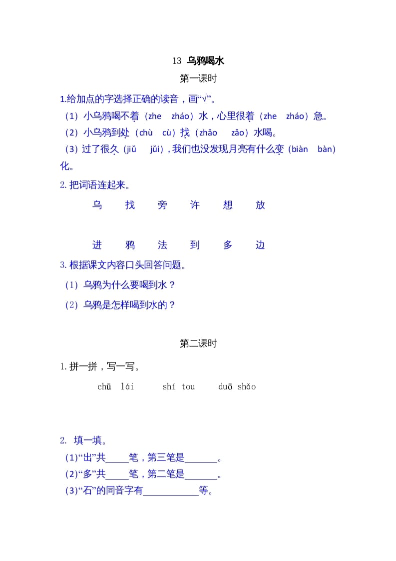 一年级语文上册13乌鸦喝水（部编版）-学霸吧