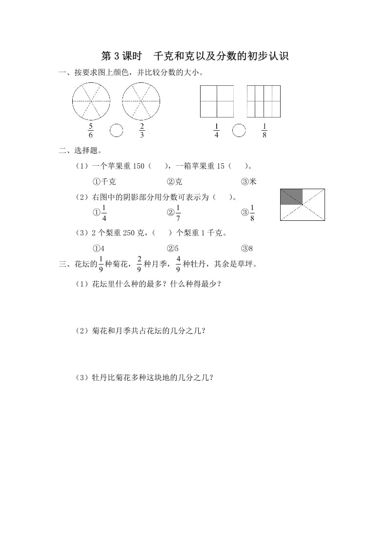 三年级数学上册第3课时千克和克以及分数的初步认识（苏教版）-学霸吧