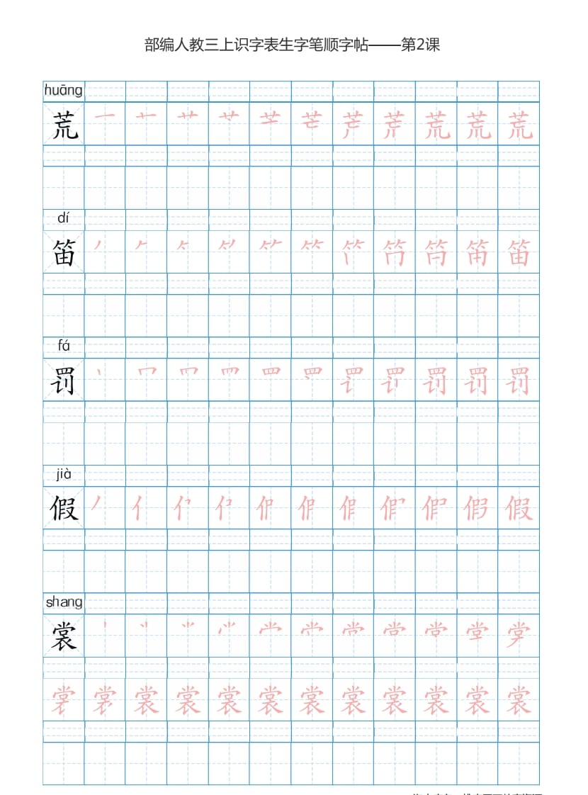 图片[3]-三年级语文上册3上识字表楷体笔顺【73页】（部编版）-学霸吧
