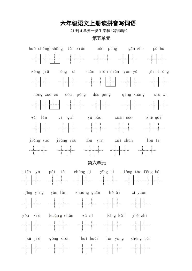 六年级语文上册、读拼音写词语（58单元一类生字和书后词语）（4页）（部编版）-学霸吧