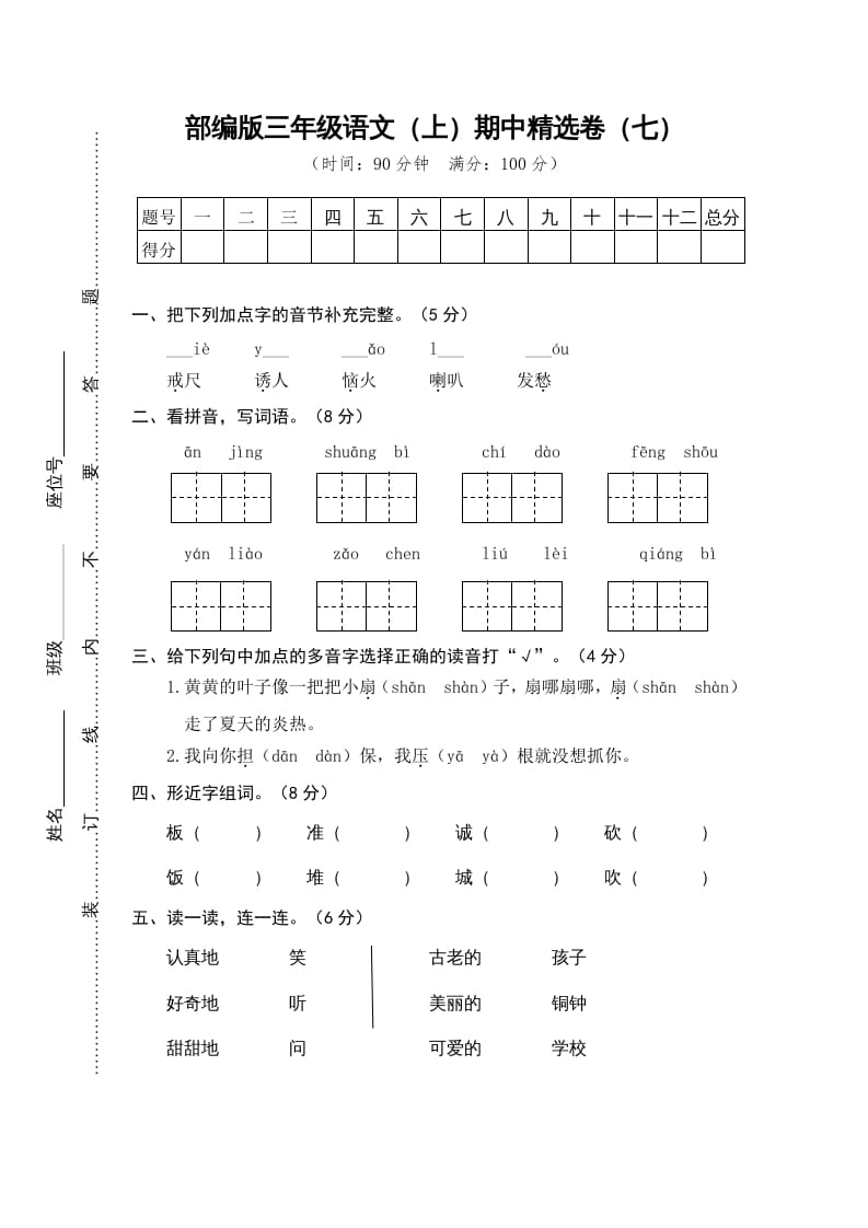 三年级语文上册7.期中精选卷（七）（部编版）-学霸吧