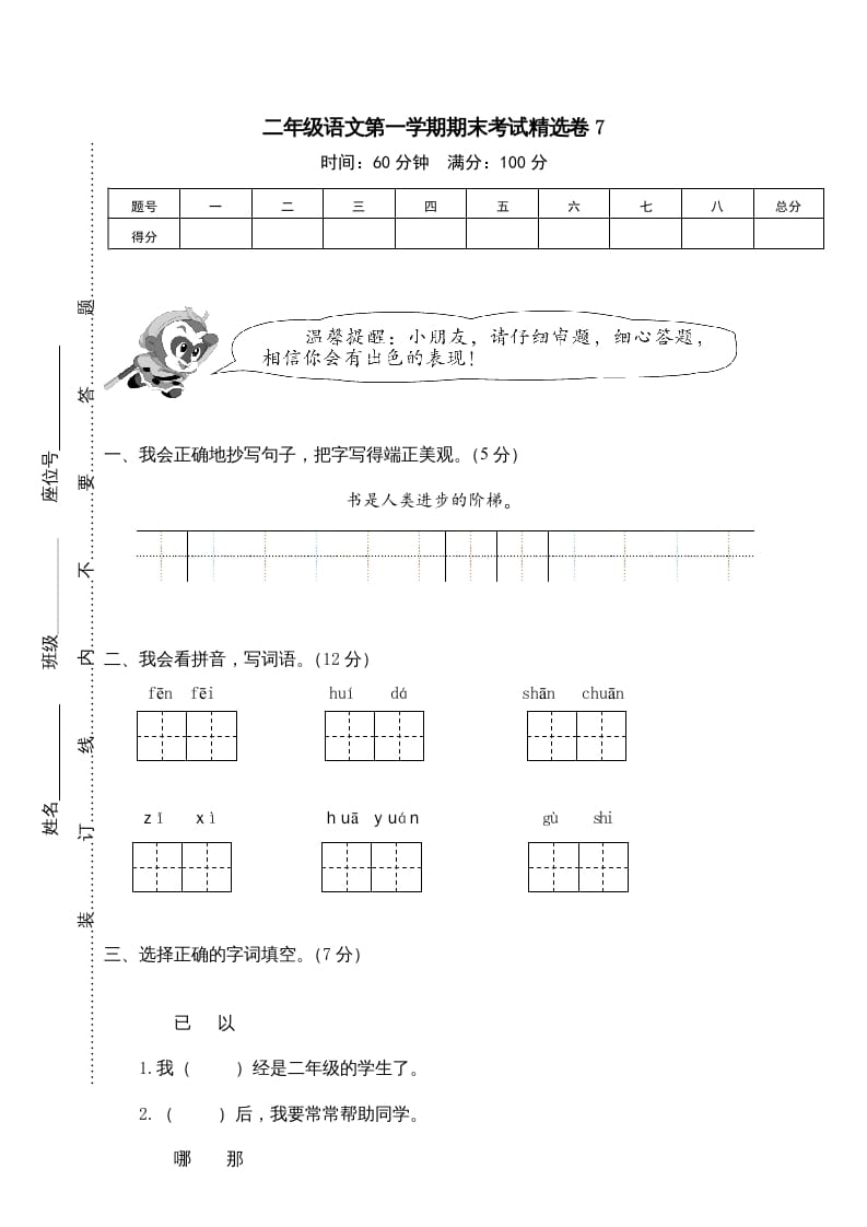 二年级语文上册第一学期期末考试精选卷及答案7（部编）-学霸吧