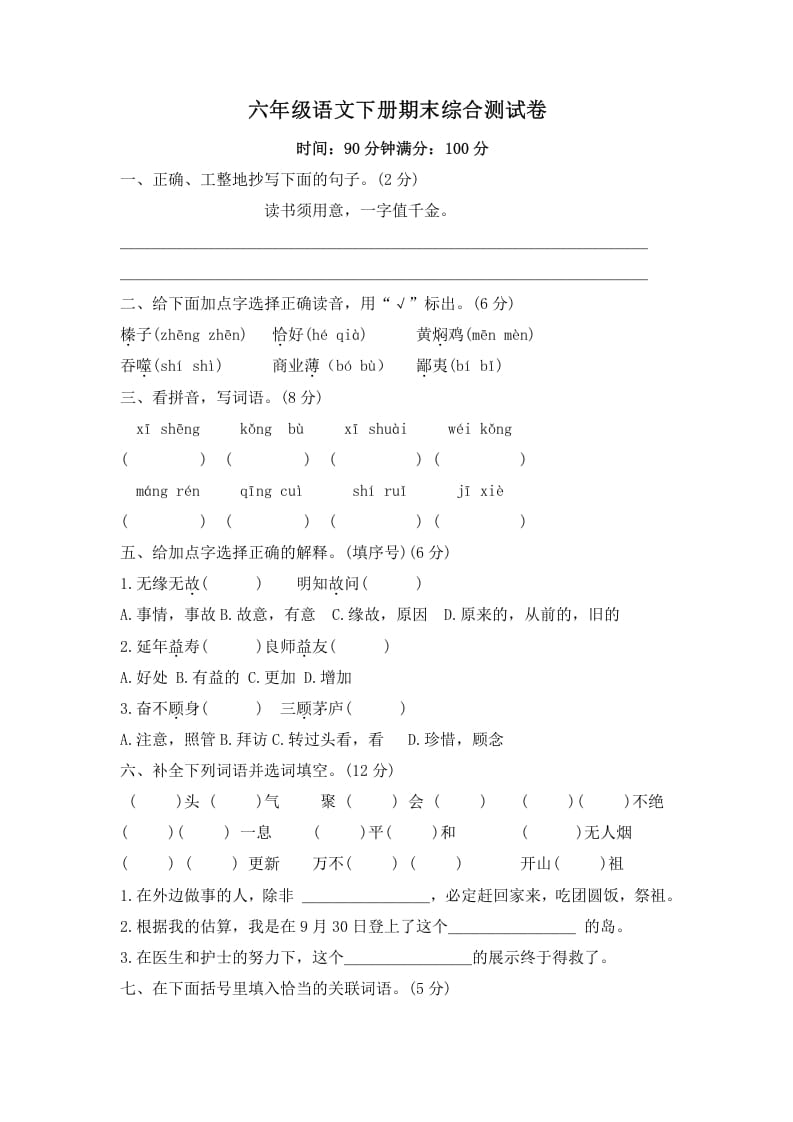 六年级语文下册期末综合测试卷（试题）部编版-学霸吧