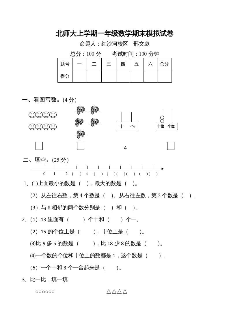 一年级数学上册期末试卷1(北师大版)-学霸吧