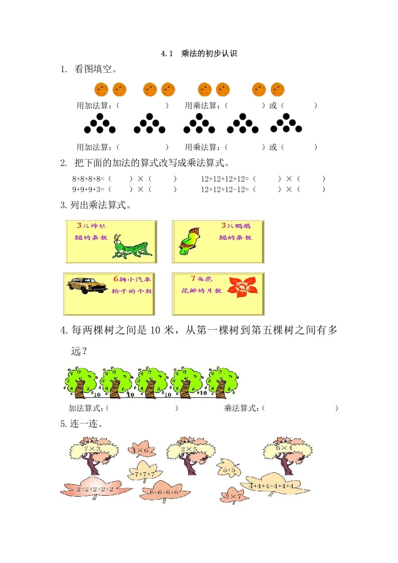 二年级数学上册4.1乘法的初步认识（人教版）-学霸吧