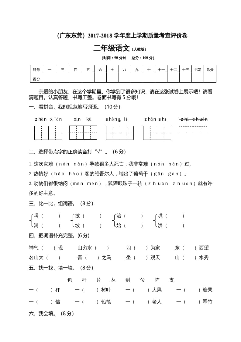 二年级语文上册广东东莞测试题（部编）-学霸吧