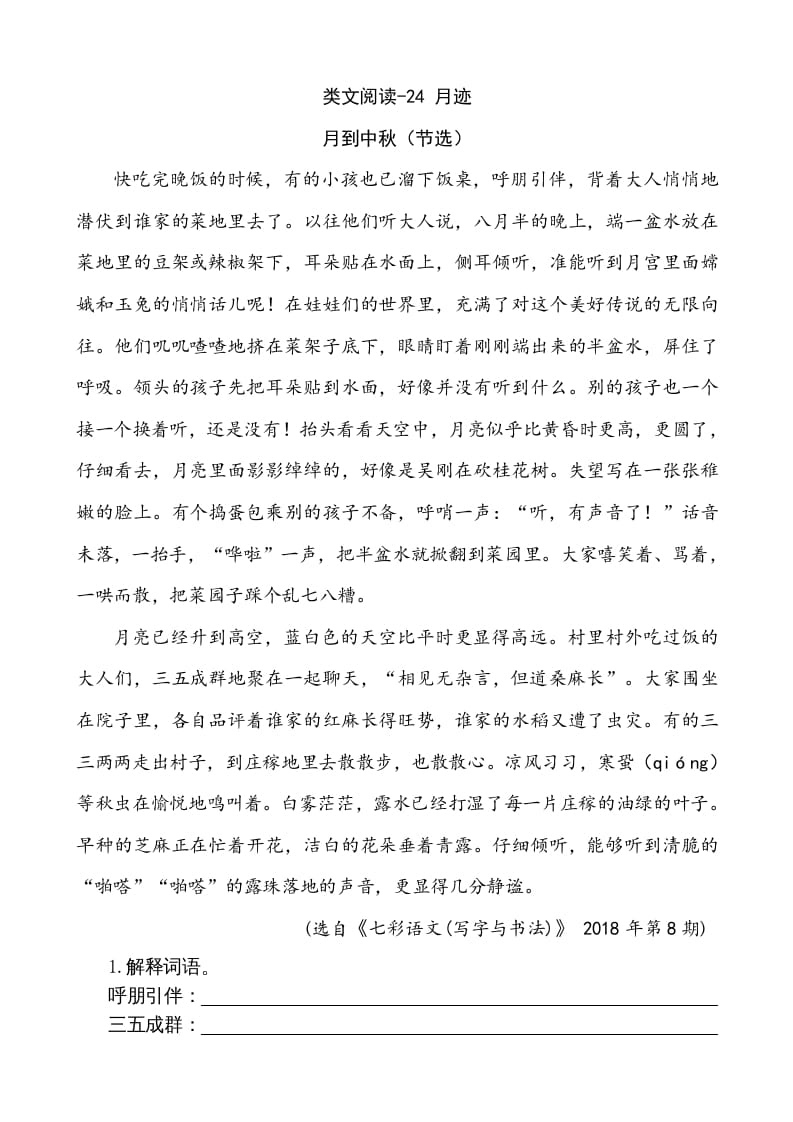 五年级语文上册类文阅读-24月迹（部编版）-学霸吧