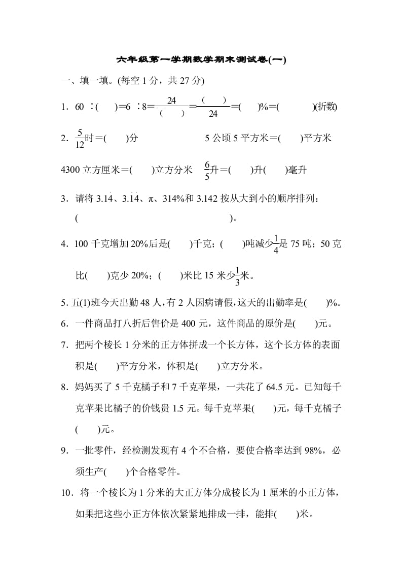 六年级数学上册期末测试卷(一)（苏教版）-学霸吧