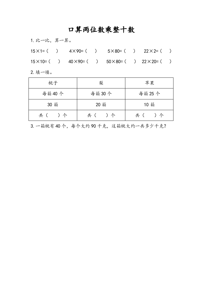 三年级数学下册1.1口算两位数乘整十数-学霸吧
