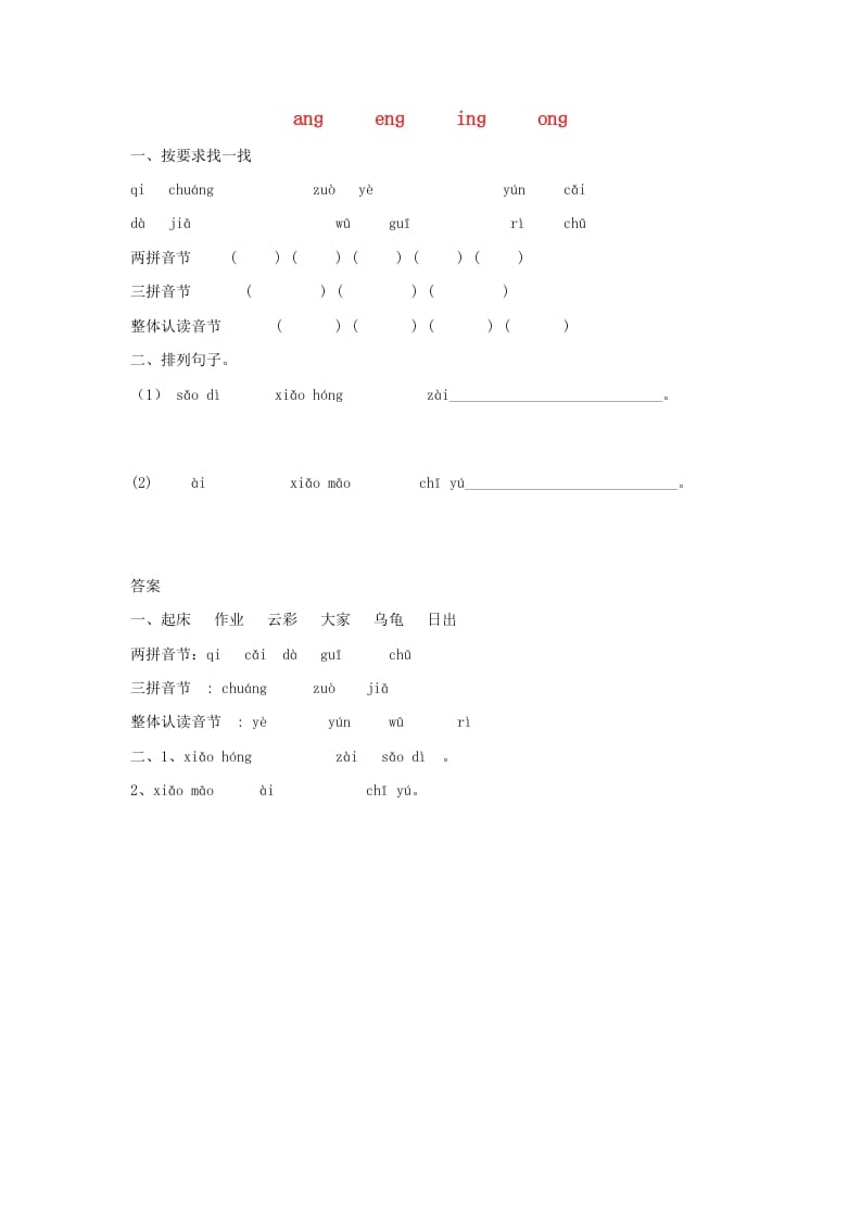 一年级语文上册13.angengingong练习1（部编版）-学霸吧