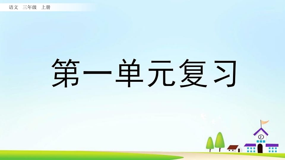 三年级语文上册第一单元复习（部编版）-学霸吧