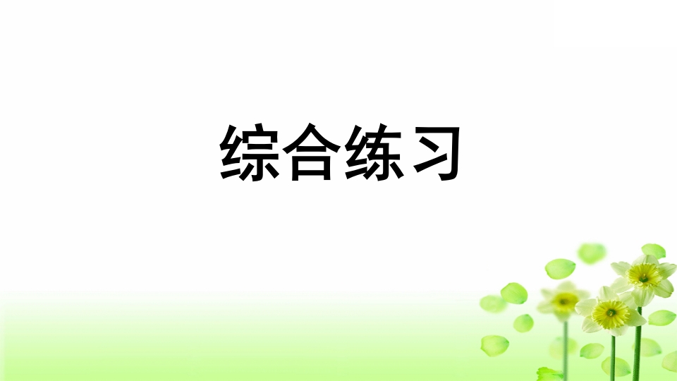 三年级语文上册专项10综合练习课件（部编版）-学霸吧