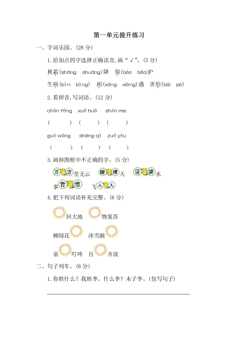 一年级语文下册第一单元提升练习二-学霸吧