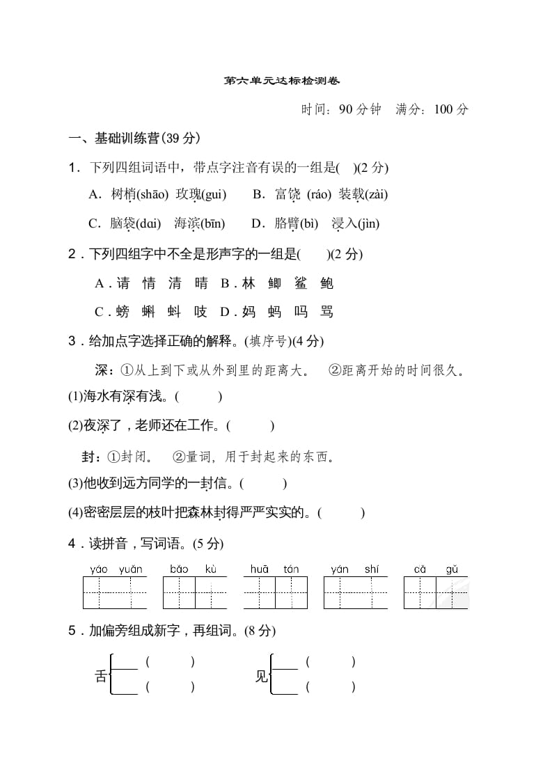 三年级语文上册第六单元达标检测卷（二）（部编版）-学霸吧