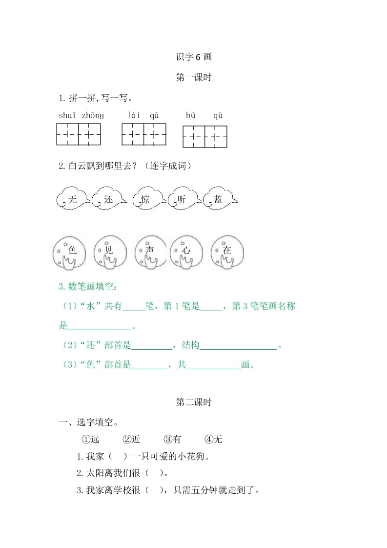 二年级语文上册6画（部编）-学霸吧