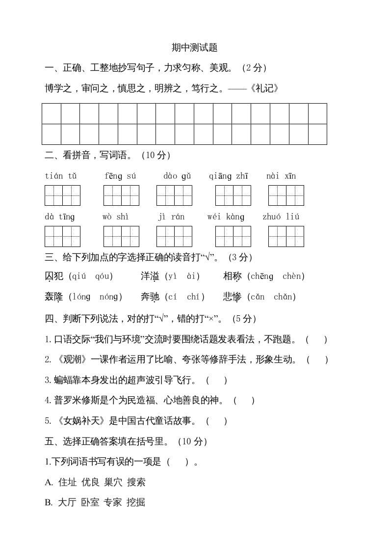 四年级语文上册期中测试(13)-学霸吧