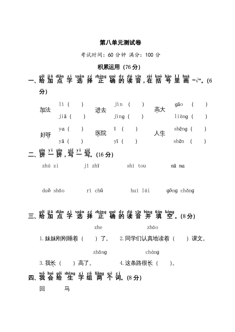 一年级语文上册第8单元测试卷1（部编版）-学霸吧