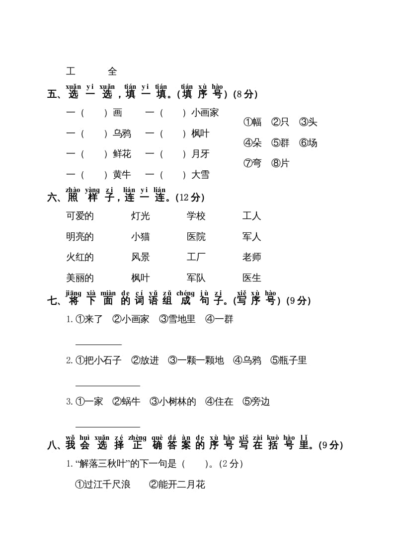 图片[2]-一年级语文上册第8单元测试卷1（部编版）-学霸吧