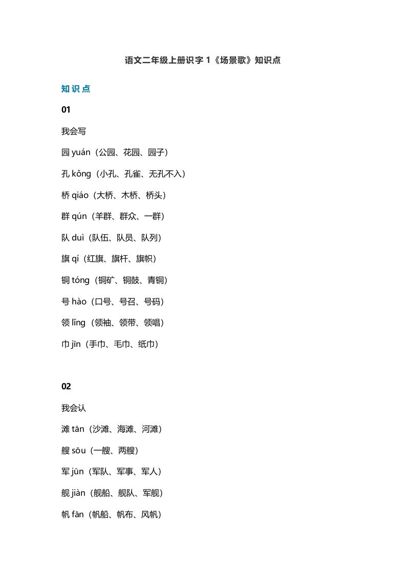 二年级语文上册4识字1《场景歌》知识点（部编）-学霸吧