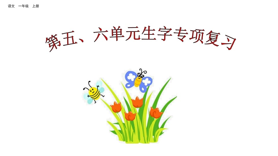 一年级语文上册第五、六单元生字专项复习（部编版）-学霸吧