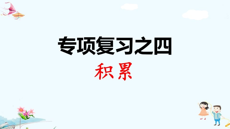 一年级语文上册专项复习之四积累（部编版）-学霸吧