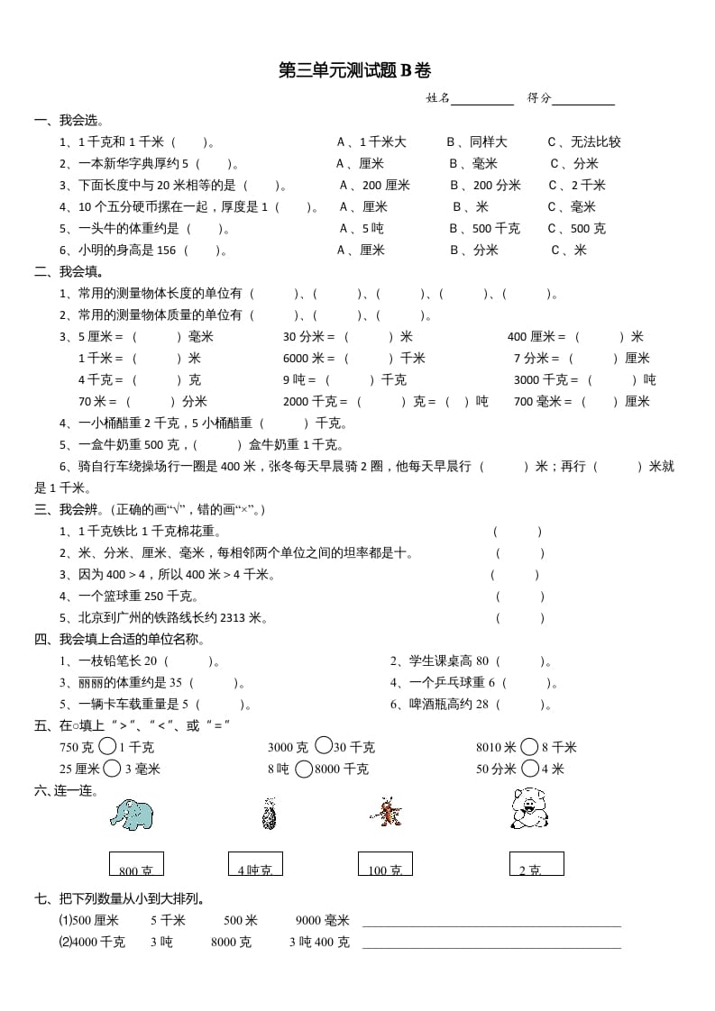三年级数学上册第三单元测试题(B卷)（人教版）-学霸吧