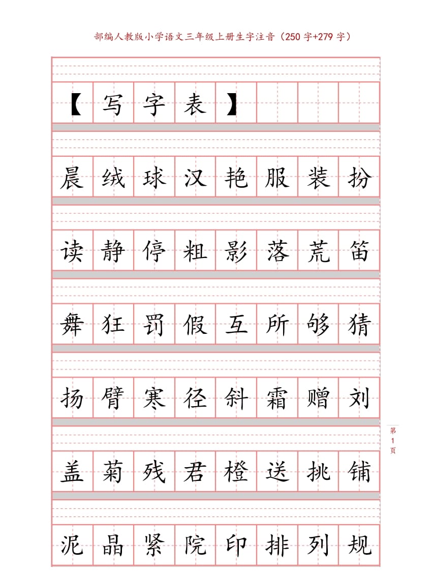 三年级语文上册3上生字注音练习【10页】（部编版）-学霸吧