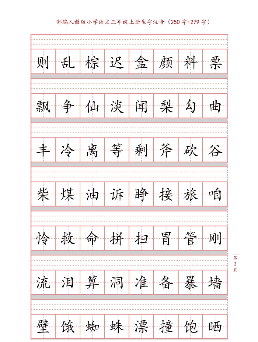 图片[2]-三年级语文上册3上生字注音练习【10页】（部编版）-学霸吧