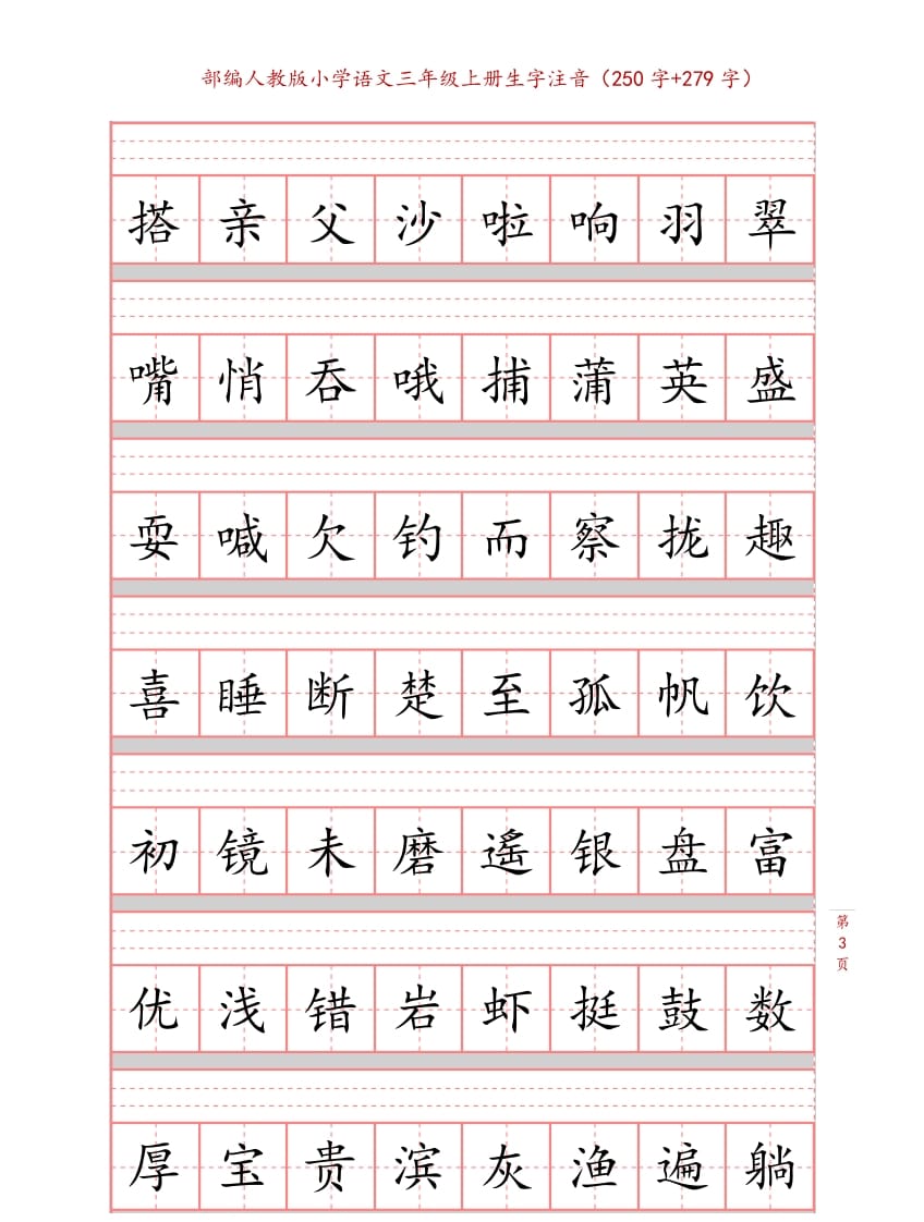 图片[3]-三年级语文上册3上生字注音练习【10页】（部编版）-学霸吧
