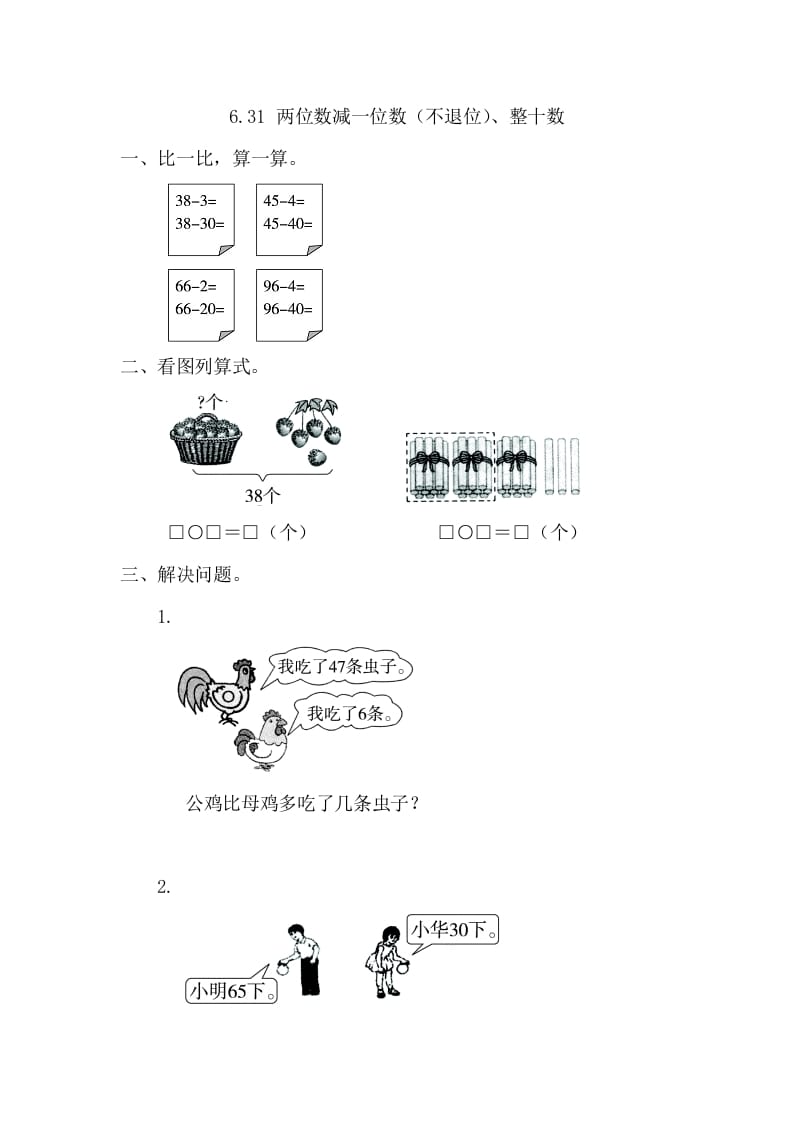 一年级数学下册6.3.1两位数减一位数（不退位）、整十数-学霸吧