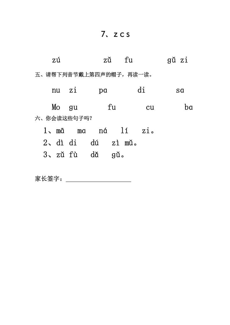一年级语文上册7、zcs（部编版）-学霸吧
