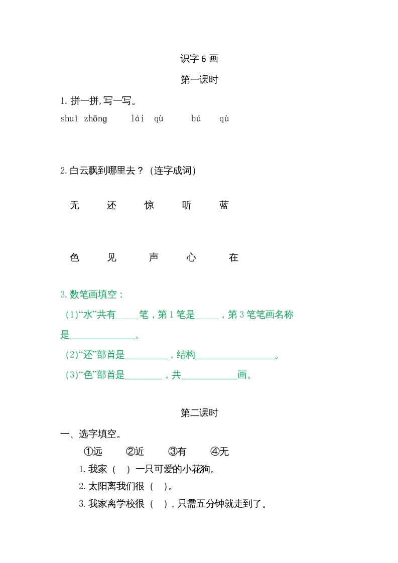一年级语文上册6画（部编版）-学霸吧