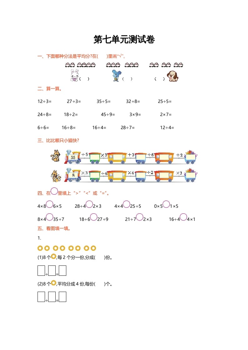 二年级数学上册第七单元测试卷（北师大版）-学霸吧