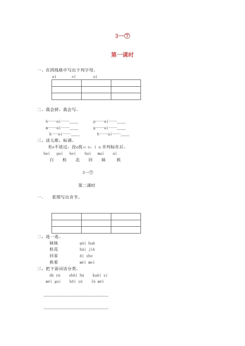 一年级语文上册9.aieiui练习5（部编版）-学霸吧