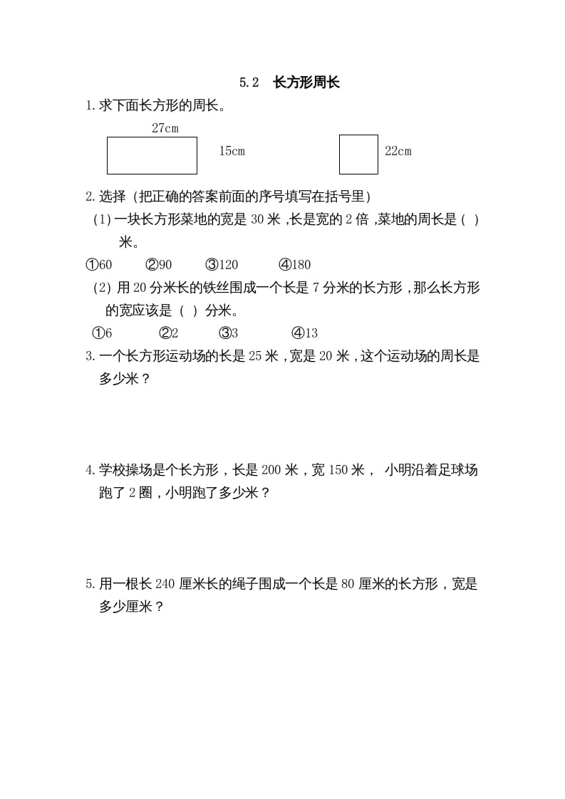 三年级数学上册5.2长方形周长（北师大版）-学霸吧