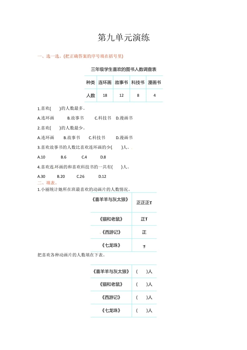 三年级数学下册单元测试-第九单元-苏教版-学霸吧
