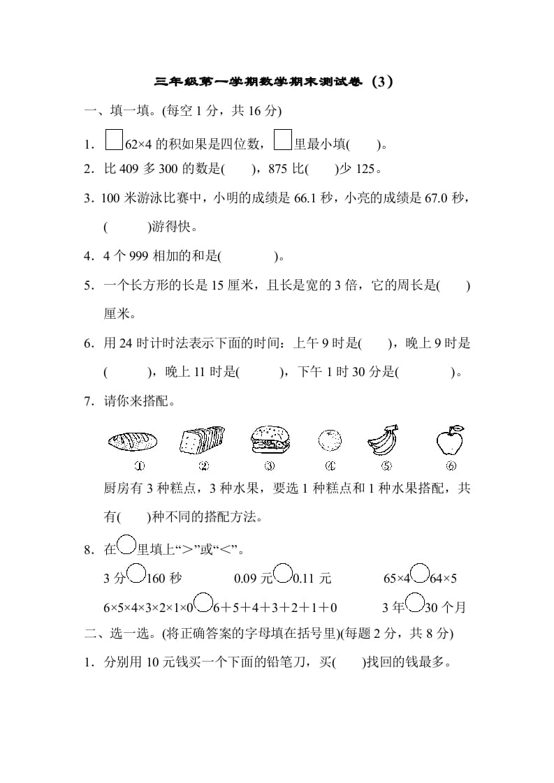 三年级数学上册期末测试卷（3）（北师大版）-学霸吧