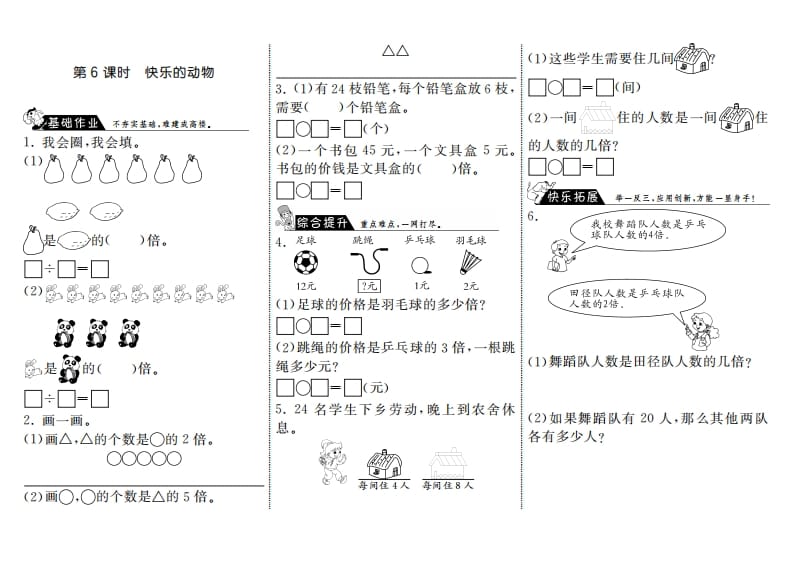 二年级数学上册7.6快乐的动物·（北师大版）-学霸吧