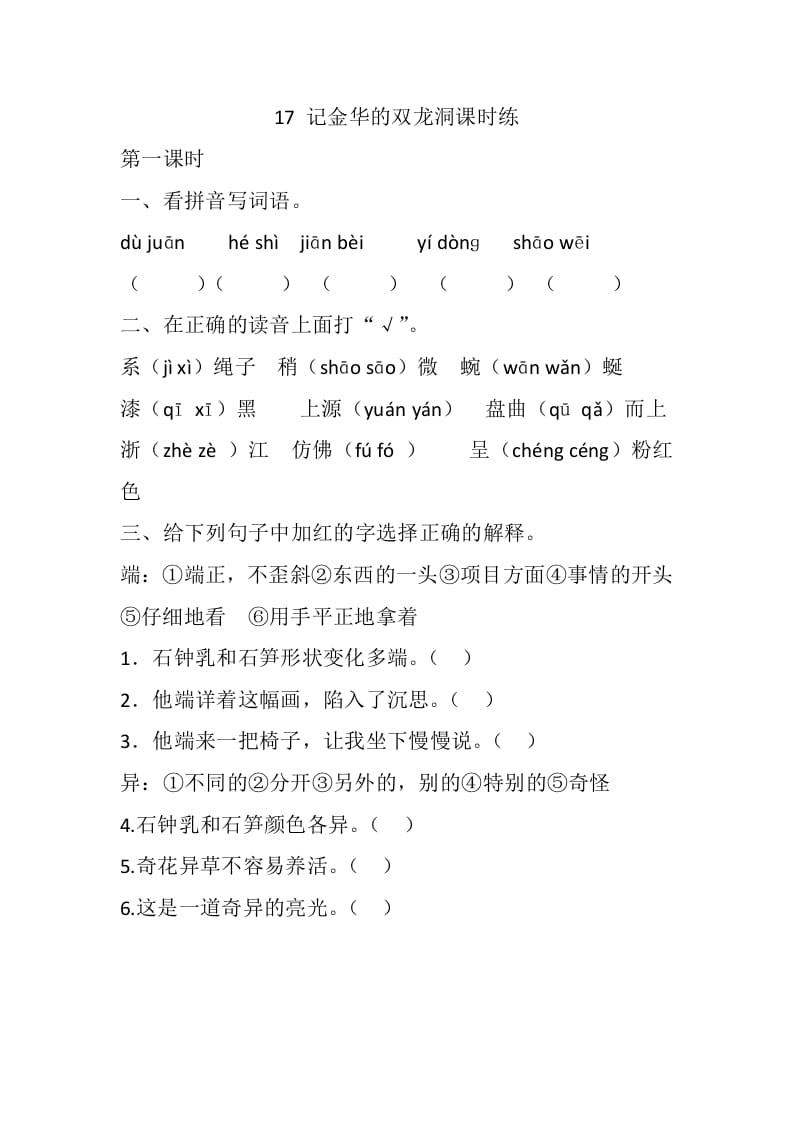 四年级语文下册17记金华的双龙洞课时练-学霸吧