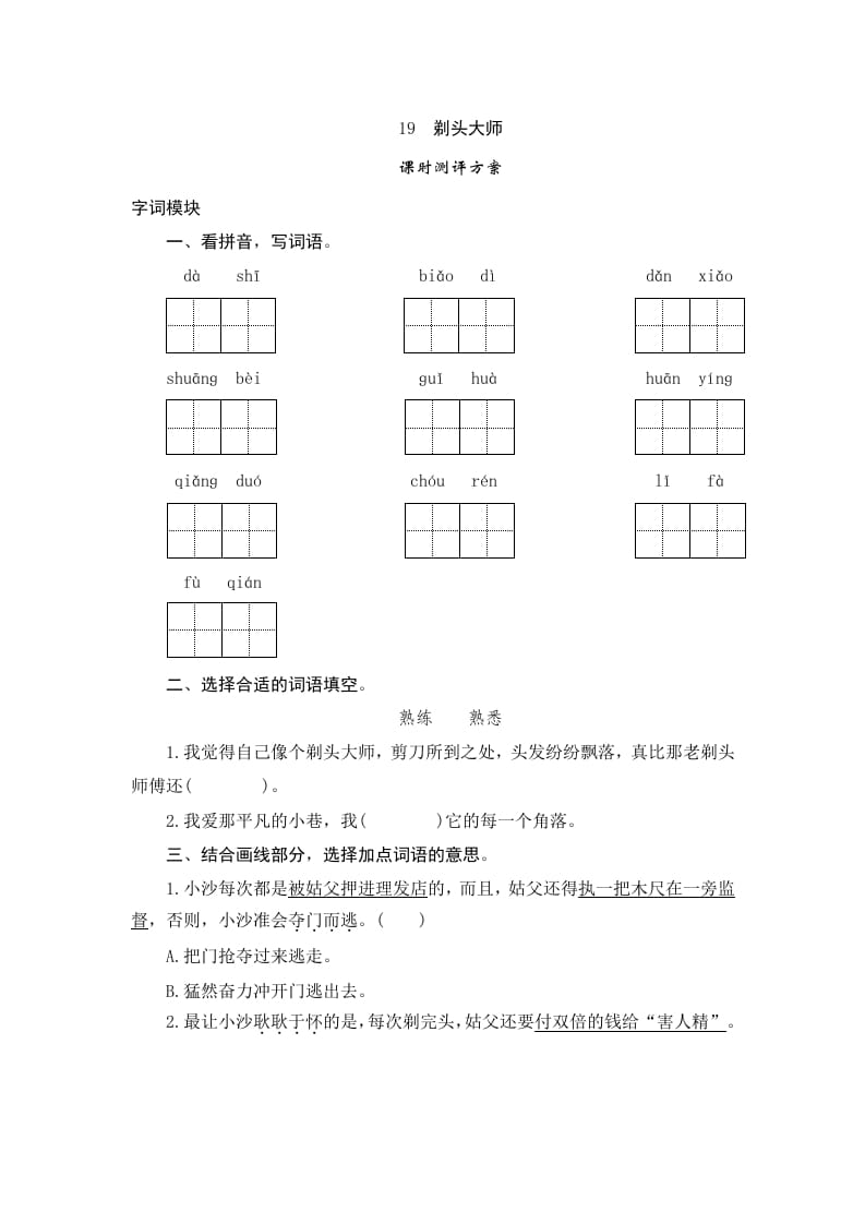 三年级语文下册19剃头大师-学霸吧